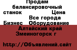 Продам балансировочный станок Unite U-100 › Цена ­ 40 500 - Все города Бизнес » Оборудование   . Алтайский край,Змеиногорск г.